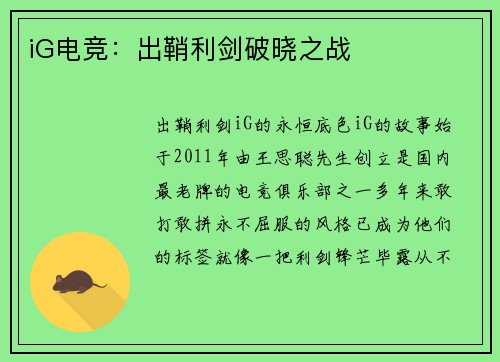 iG电竞：出鞘利剑破晓之战