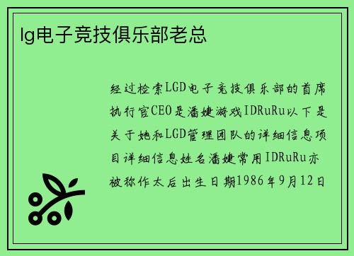 lg电子竞技俱乐部老总