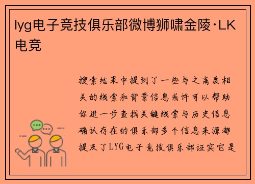 lyg电子竞技俱乐部微博狮啸金陵·LK电竞