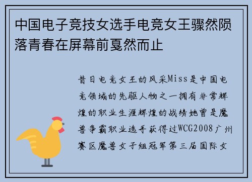 中国电子竞技女选手电竞女王骤然陨落青春在屏幕前戛然而止