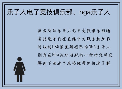乐子人电子竞技俱乐部、nga乐子人