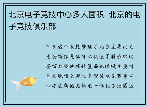 北京电子竞技中心多大面积-北京的电子竞技俱乐部