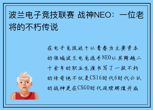 波兰电子竞技联赛 战神NEO：一位老将的不朽传说