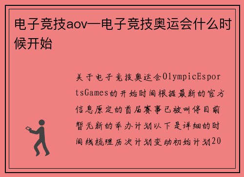 电子竞技aov—电子竞技奥运会什么时候开始