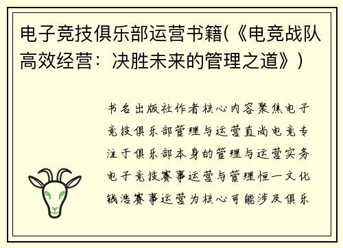 电子竞技俱乐部运营书籍(《电竞战队高效经营：决胜未来的管理之道》)
